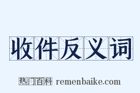 收件反义词是什么意思的图片